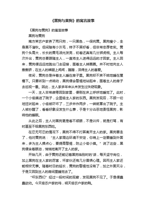 《黑狗与黄狗》的寓言故事