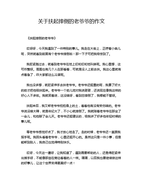 关于扶起摔倒的老爷爷的作文