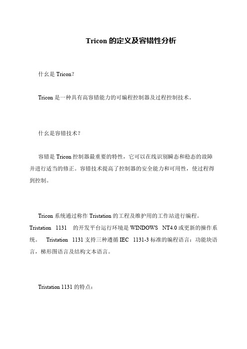 Tricon的定义及容错性分析