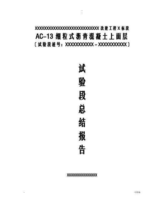 AC-13细粒式沥青砼上面层试验段施工总结材料