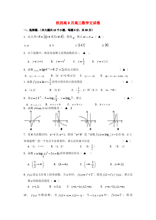 《精编》浙江省杭州市西湖高级中学高三数学9月月考试题 文 新人教A版.doc