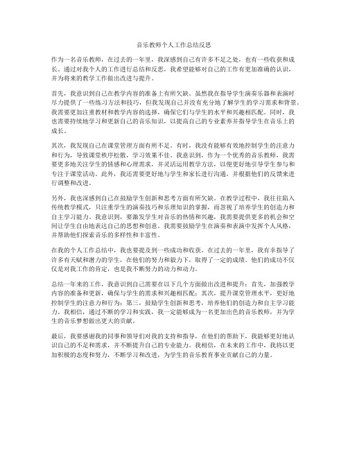 音乐教师个人工作总结反思