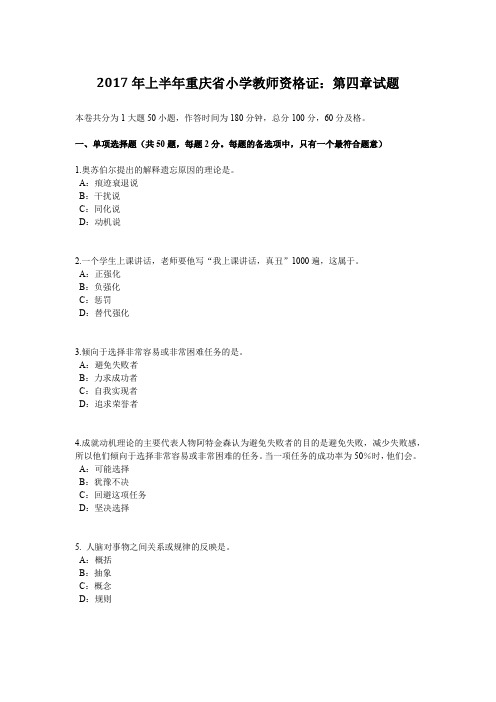 2017年上半年重庆省小学教师资格证：第四章试题