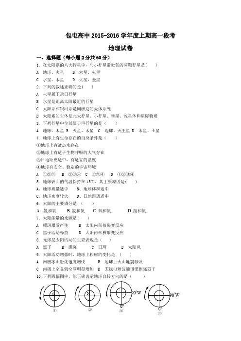 河南省扶沟县包屯高级中学2015-2016学年高一上学期第一次段考地理试卷