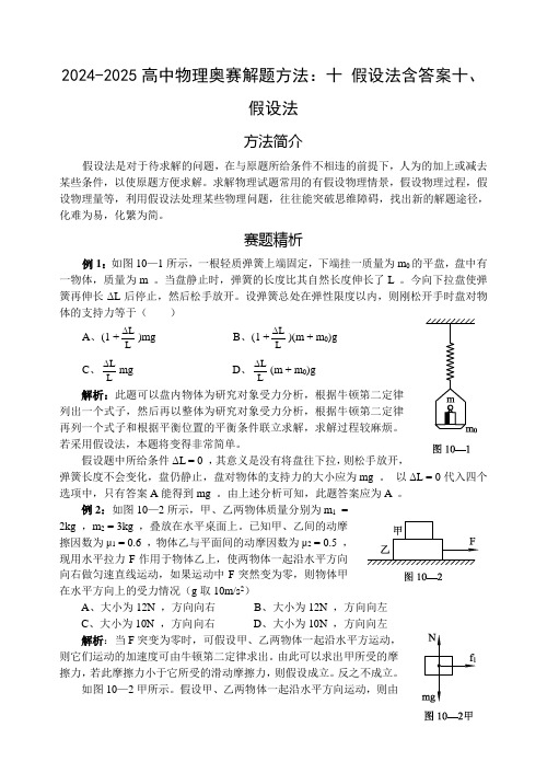 2024-2025高中物理奥赛解题方法：十 假设法含答案