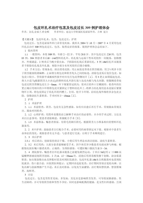 包皮环扎术治疗包茎及包皮过长309例护理体会