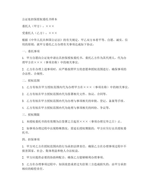 公证处担保授权委托书样本