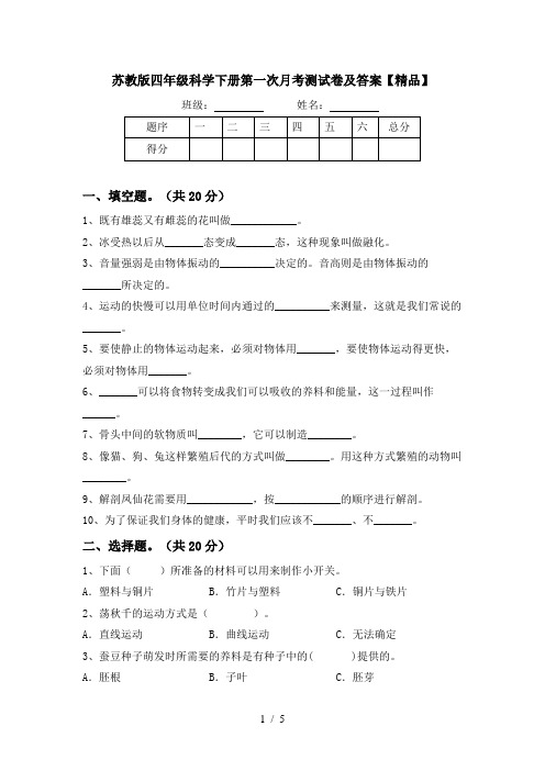 苏教版四年级科学下册第一次月考测试卷及答案【精品】