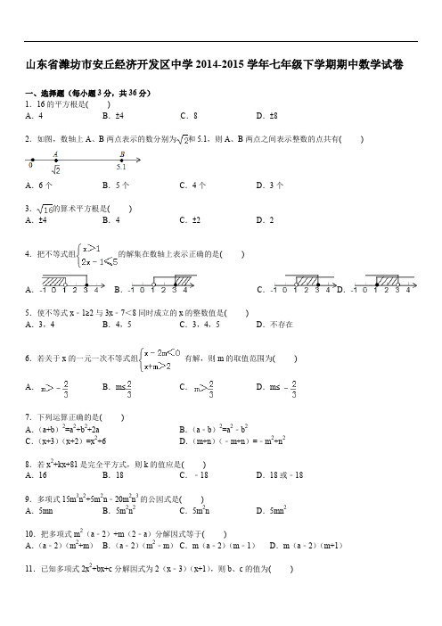 2019年【解析版】安丘经济开发区中学七级下期中数学试卷