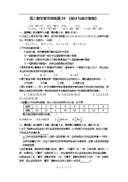 高中数学分章节训练试题：24统计与统计案例