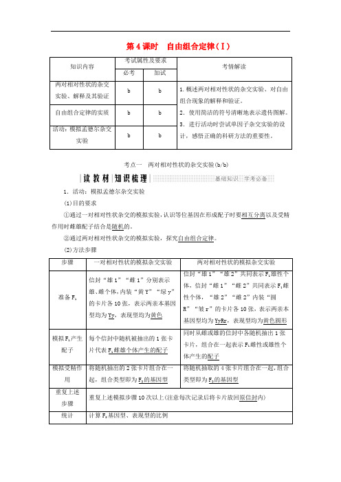 高中生物第一章孟德尔定律自由组合定律Ⅰ浙科版必修