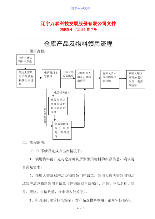 仓库产品及物料领用流程,仓库物资领用制度与领料单格式