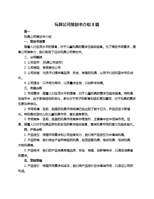 玩具公司策划书介绍3篇