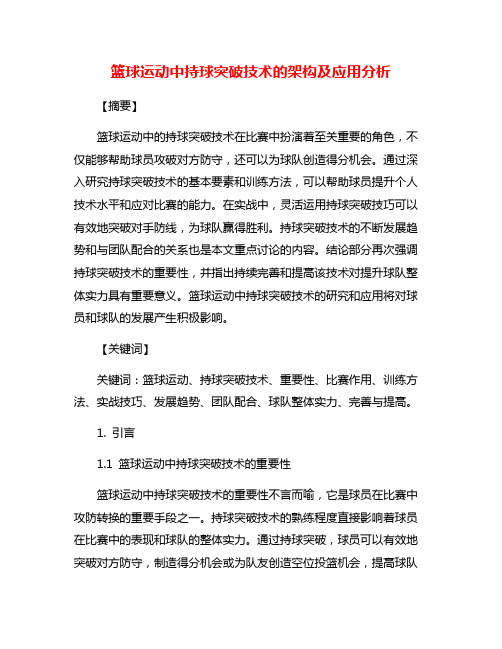 篮球运动中持球突破技术的架构及应用分析