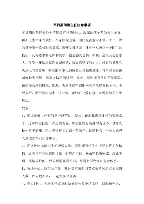 军训期间班主任要求