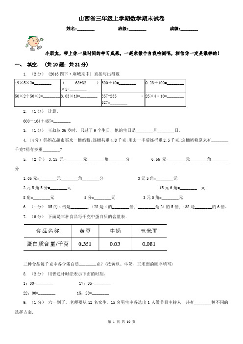 山西省三年级上学期数学期末试卷新版