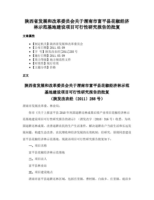 陕西省发展和改革委员会关于渭南市富平县花椒经济林示范基地建设项目可行性研究报告的批复