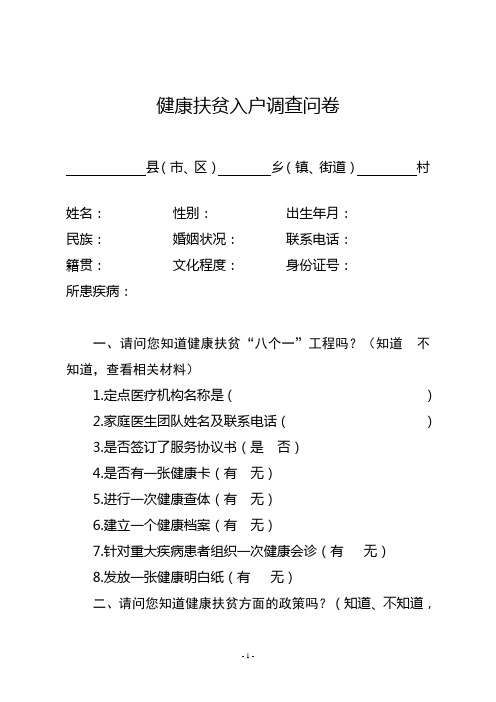 健康扶贫入户调查问卷