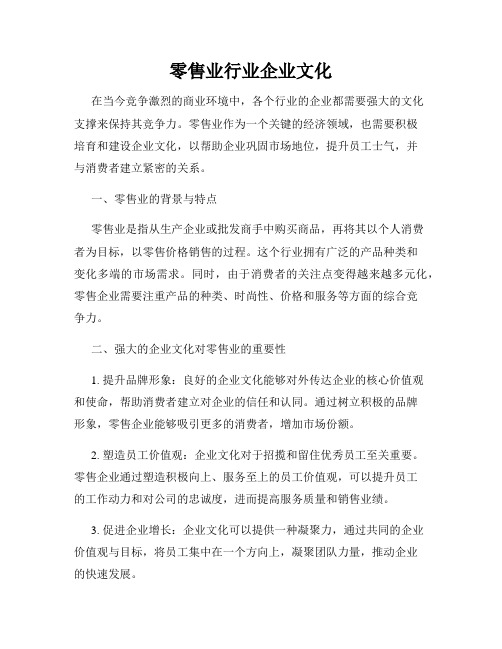 零售业行业企业文化