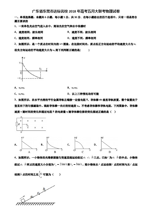 广东省东莞市达标名校2018年高考五月大联考物理试卷含解析