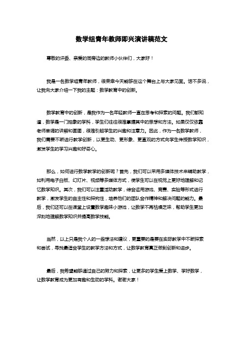 数学组青年教师即兴演讲稿范文