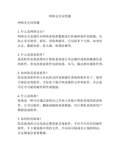 网络安全问答题