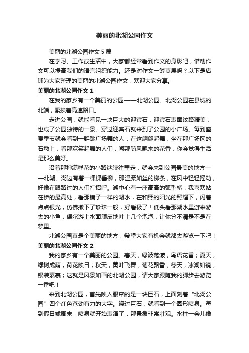 美丽的北湖公园作文