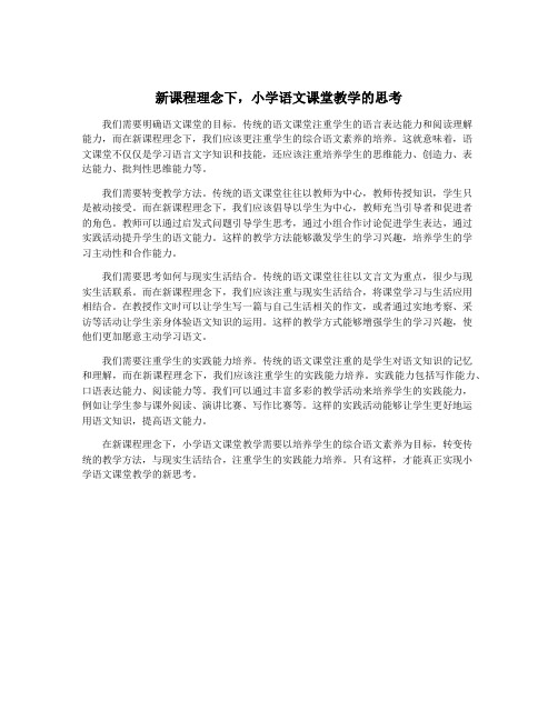 新课程理念下,小学语文课堂教学的思考