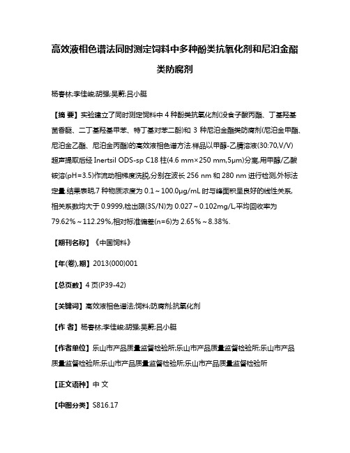 高效液相色谱法同时测定饲料中多种酚类抗氧化剂和尼泊金酯类防腐剂