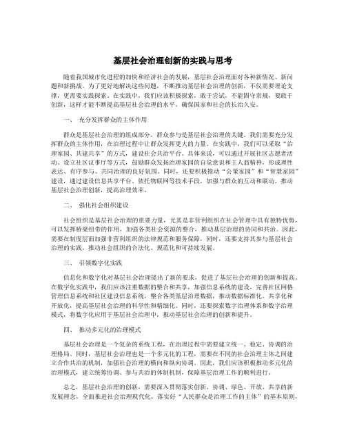 基层社会治理创新的实践与思考