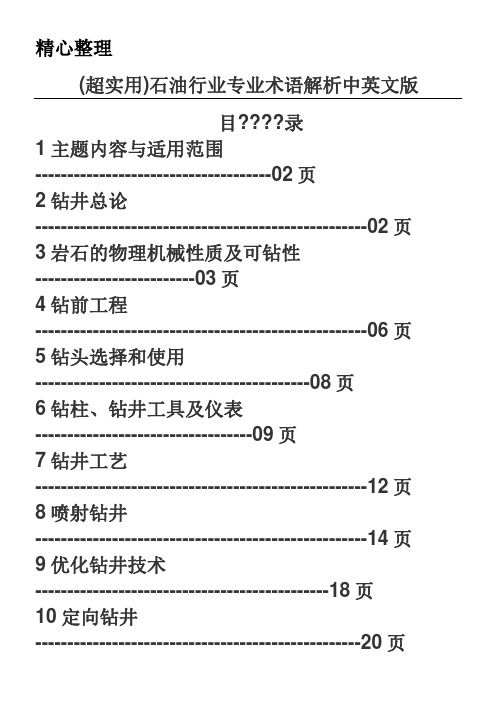 (超实用)石油行业专业术语解析中英文版