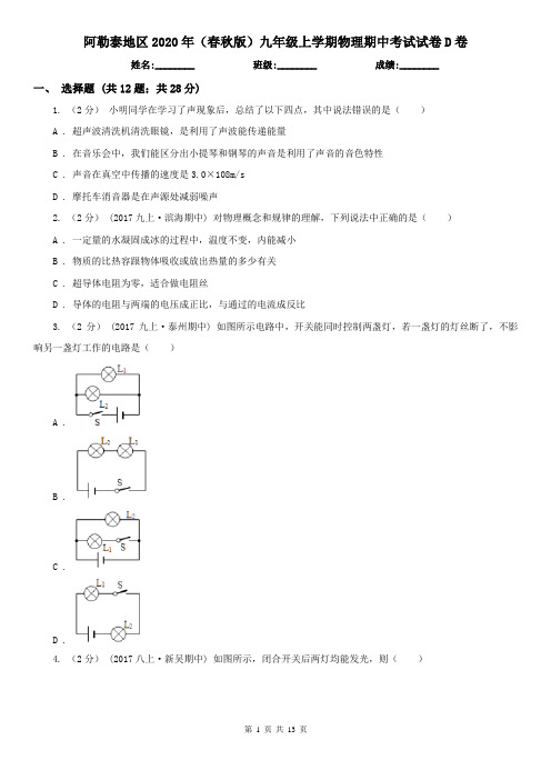 阿勒泰地区2020年(春秋版)九年级上学期物理期中考试试卷D卷