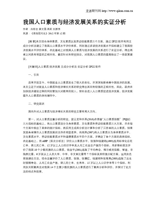 我国人口素质与经济发展关系的实证分析