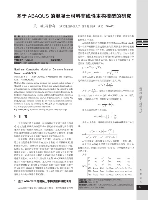 基于ABAQUS的混凝土材料非线性本构模型的研究