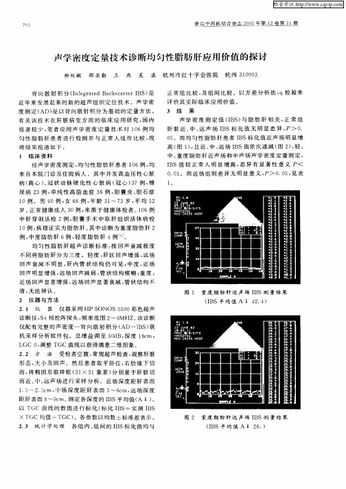 声学密度定量技术诊断均匀性脂肪肝应用价值的探讨