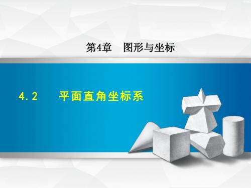 浙教版八年级数学上册课件：4.2  平面直角坐标系 (共34张PPT)