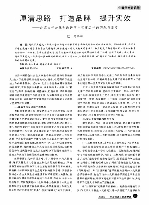 厘清思路  打造品牌  提升实效——北京大学加强和改进学生党建工作的实践与思考