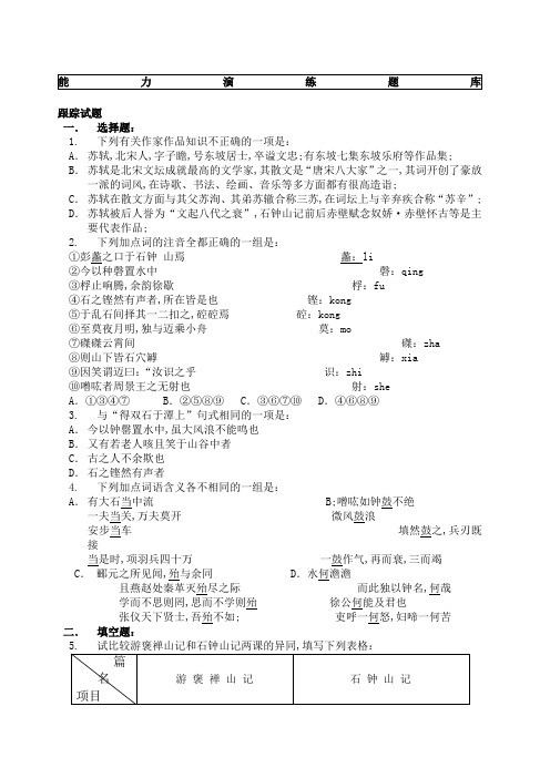 石钟山记练习题及答案