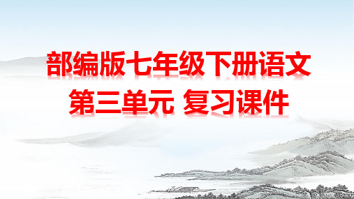 部编版七年级下册语文第三单元复习课件(共46张PPT)