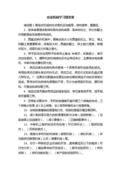 农业机械学习题答案