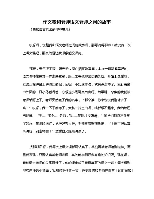 作文我和老师语文老师之间的故事