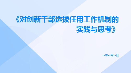 对创新干部选拔任用工作机制的实践与思考