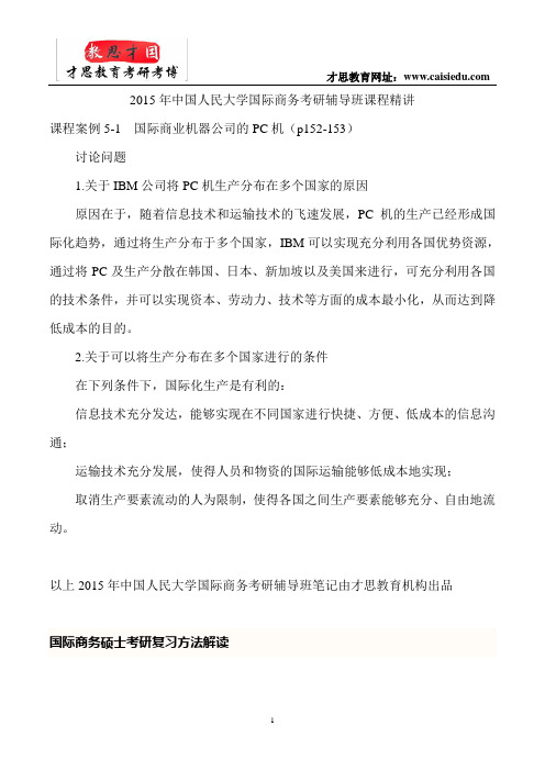 2015年中国人民大学国际商务考研辅导班课程精讲