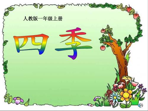 人教版小学语文一年级上册《四季》课件