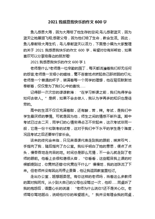 2021我感恩我快乐的作文600字