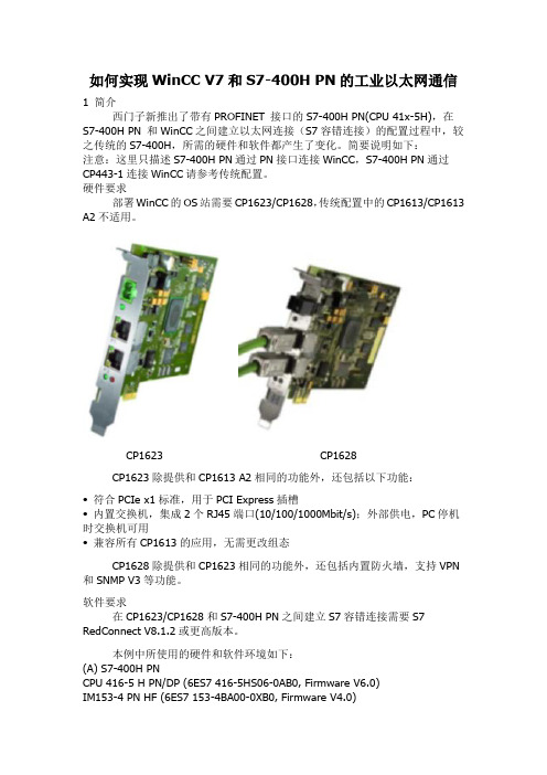 如何实现WinCC V7和S7-400H PN的工业以太网通信