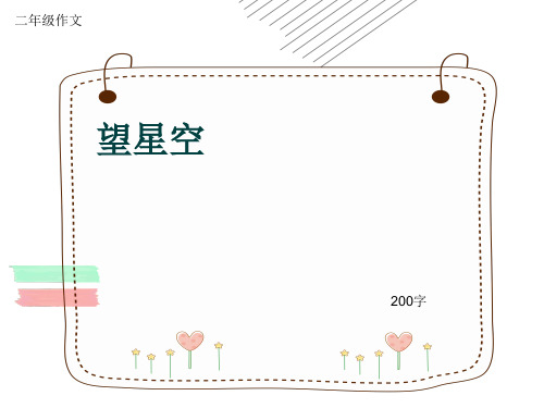 小学二年级作文《望星空》200字(共6页PPT)