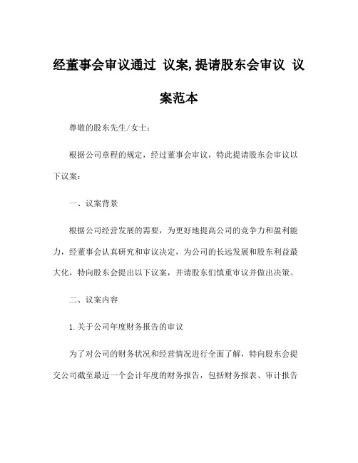 经董事会审议通过 议案,提请股东会审议 议案范本