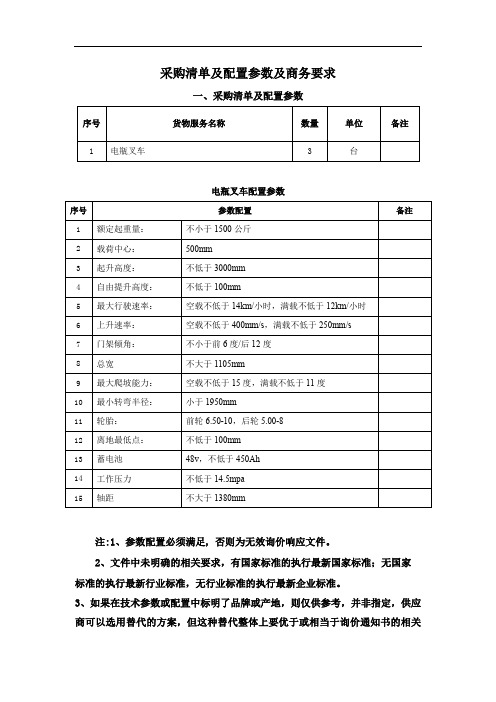 采购清单及配置参数及商务要求