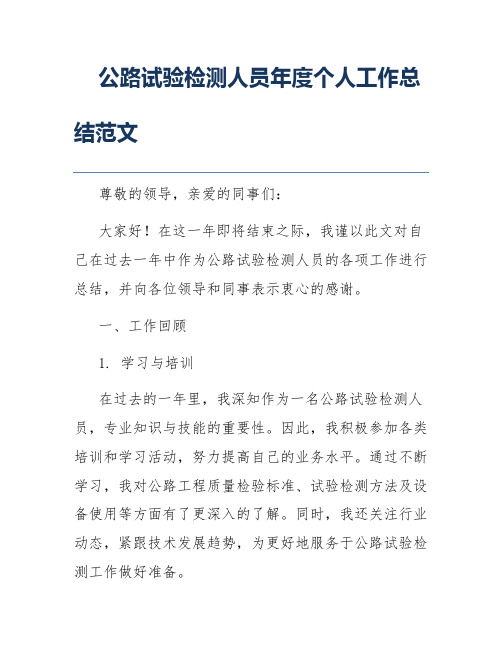 公路试验检测人员年度个人工作总结范文